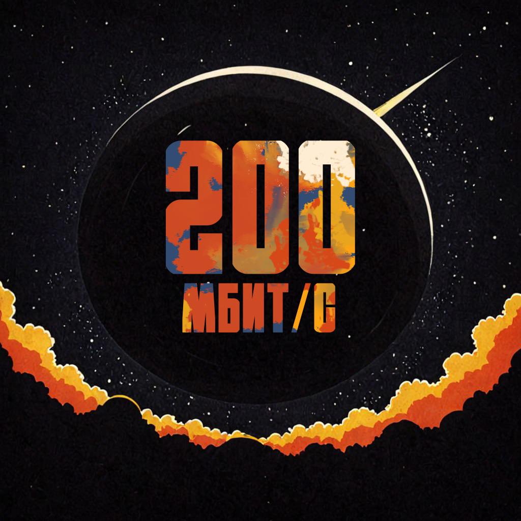 Тариф Местный 200
